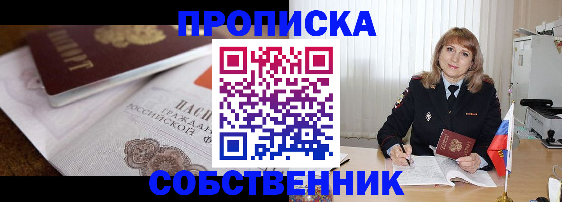прописка в Соль-Илецке